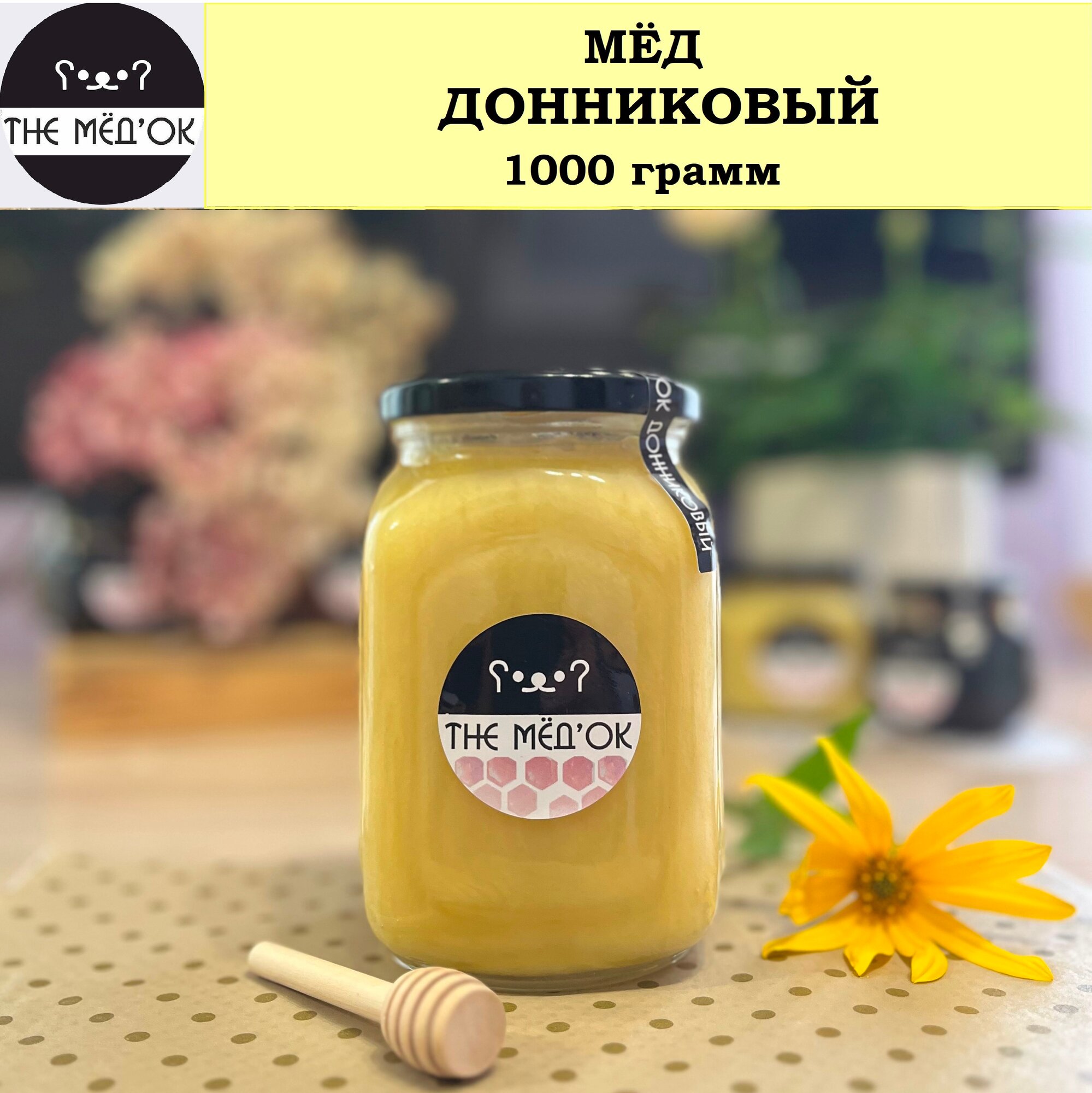 ДОННИКОВЫЙ Мёд натуральный СБОР 2024 THE MEDOK стеклобанка 1000 грамм