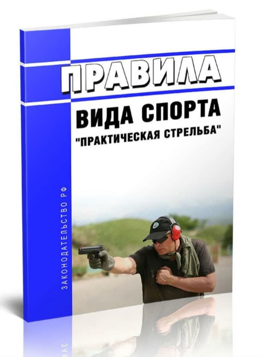 Правила вида спорта практическая стрельба 2025 год. Последняя редакция