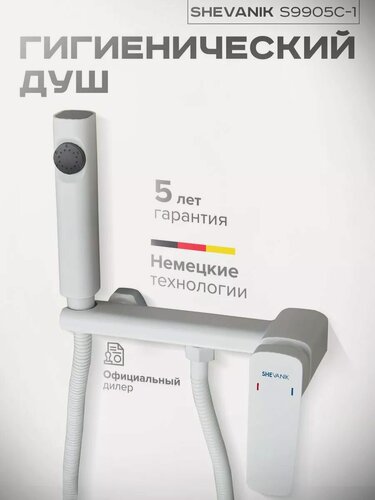 Изображение товара Гигиенический душ S9905C-1 со смесителем белый