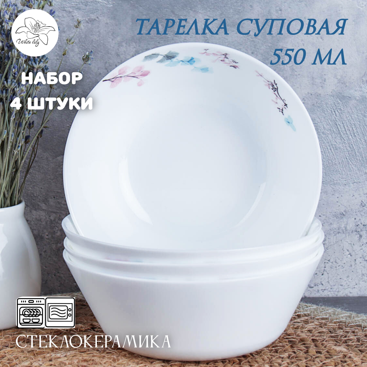 Набор тарелок глубоких суповых 550 мл / Тарелка для супа -4 штуки
