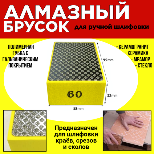 Алмазная губка для ручной шлифовкикерамогранит мраморстекло керамика 95х58х32мм N60 895₽