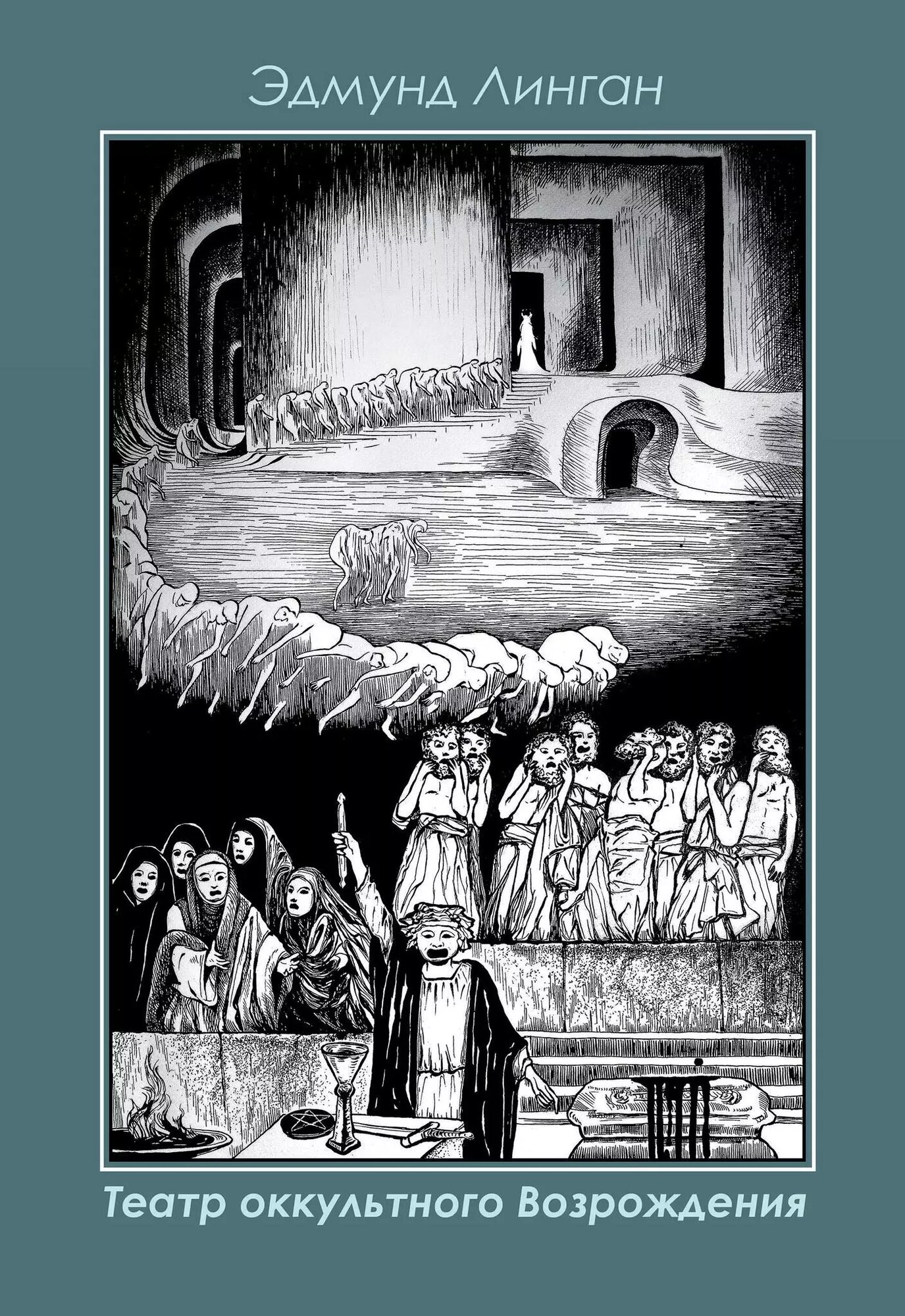 Театр Оккультного Возрождения. Спиритуалистические постановки с 1875 года и до нашего времени (Эдмунд Линган)