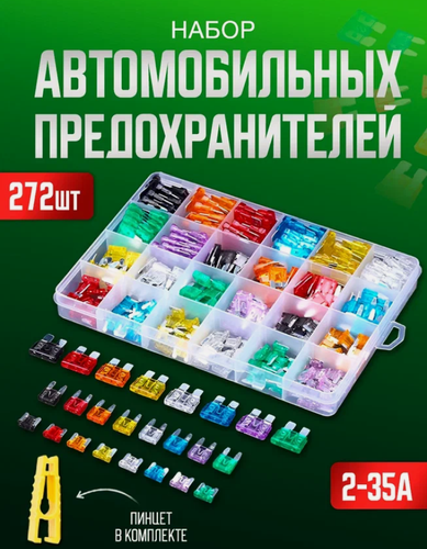Изображение товара Набор автомобильных предохранителей 272 предмета 2-35 A