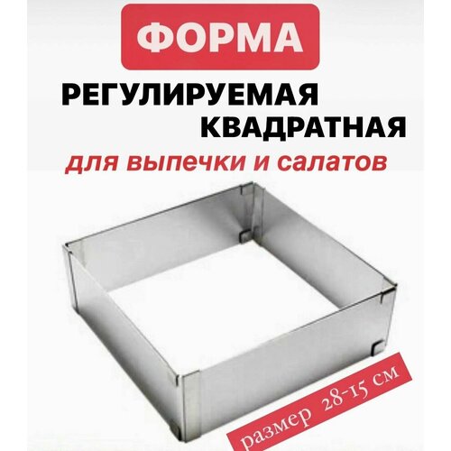 Форма регулируемая квадратная для выпечки, для сборки салатов, размер 15*28 см