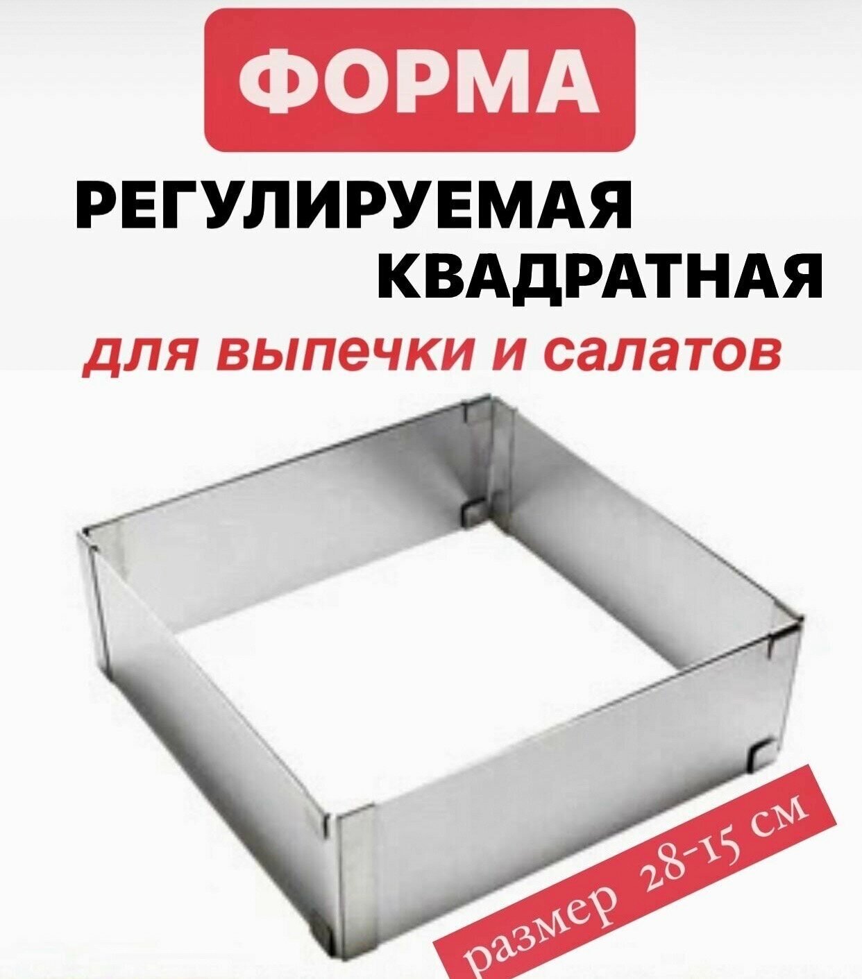 Форма регулируемая квадратная для выпечки, для сборки салатов, размер 15*28 см