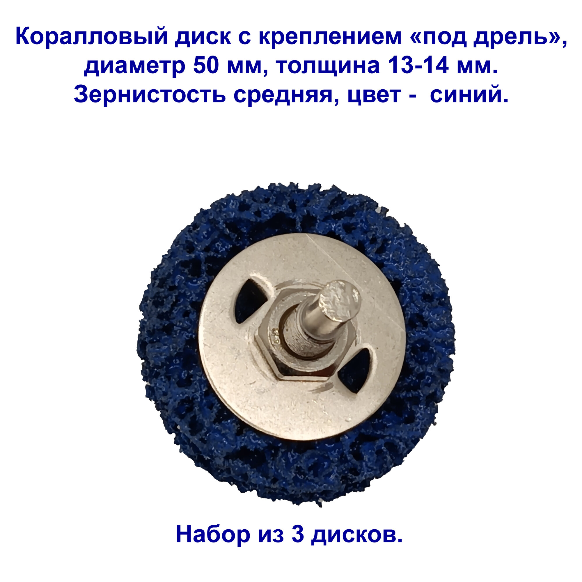 Коралловый диск средней зернистости для зачистки поверхностей, под дрель, синий, 50 мм. 3 штуки.