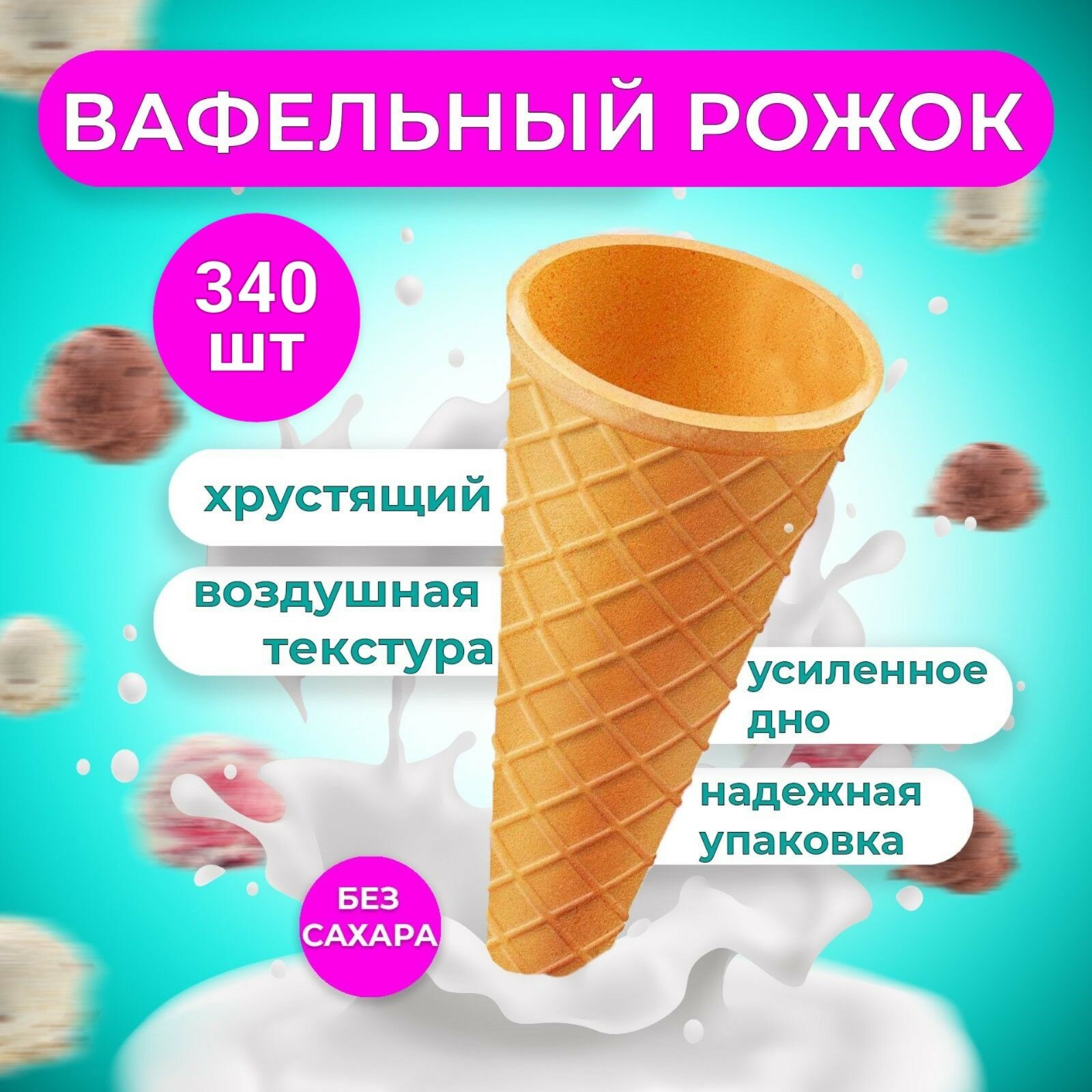 Вафельные рожки с ровным краем, h110, d48, 340 шт
