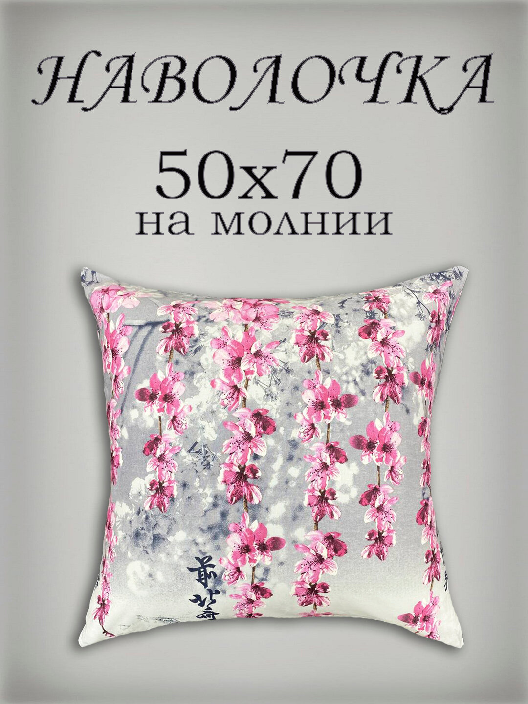 Наволочка 70х70 см на молнии, Бязь