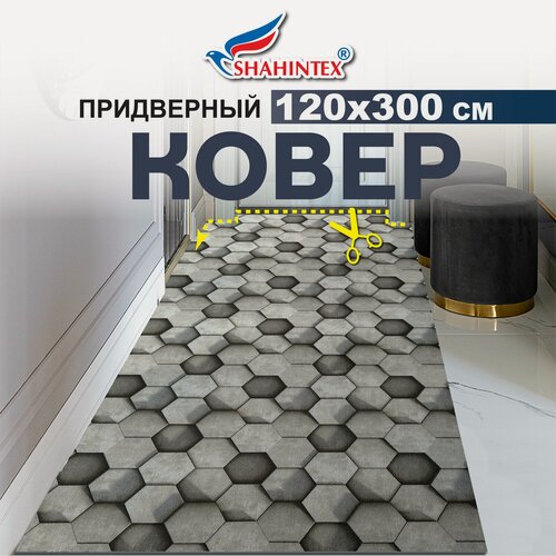 Изображение товара Коврик-дорожка вырезной шахинтекс придверный влаговпитывающий 120х300 Соты дымчато-серый