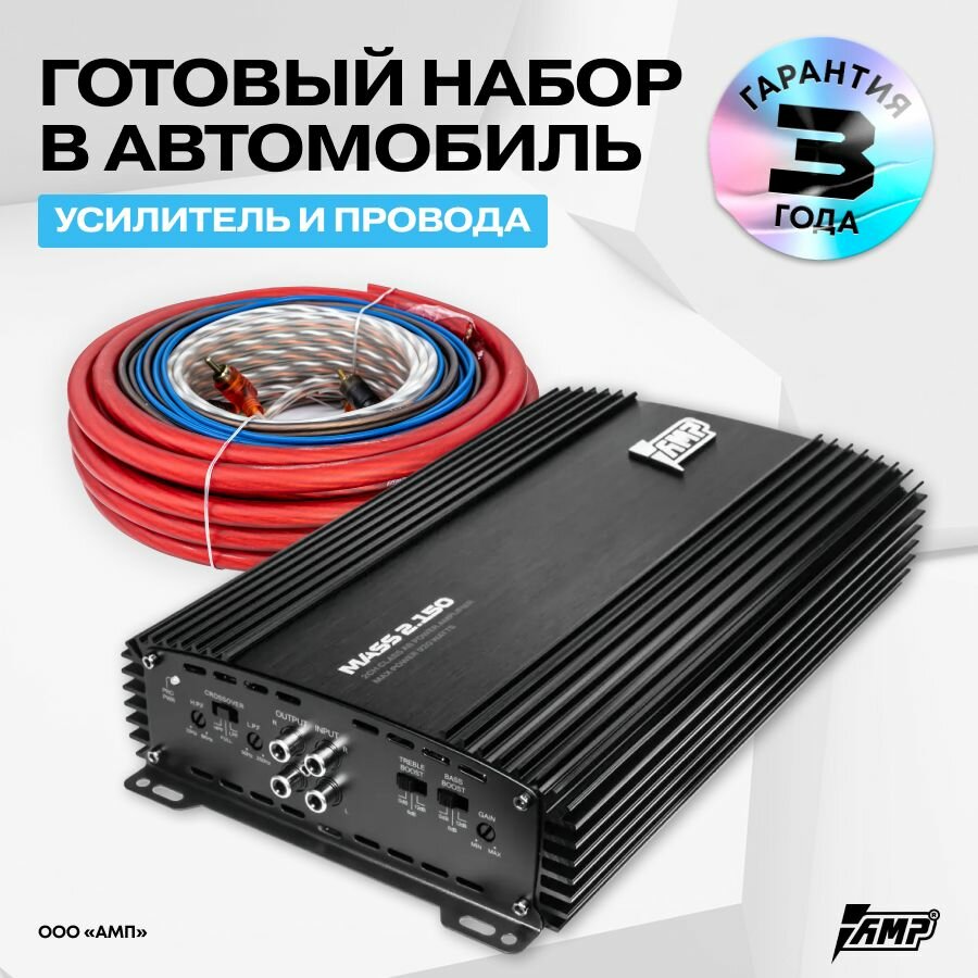 Комплект усилителя AMP MASS, 2.150, для авто, с проводами, класс A/B, черный