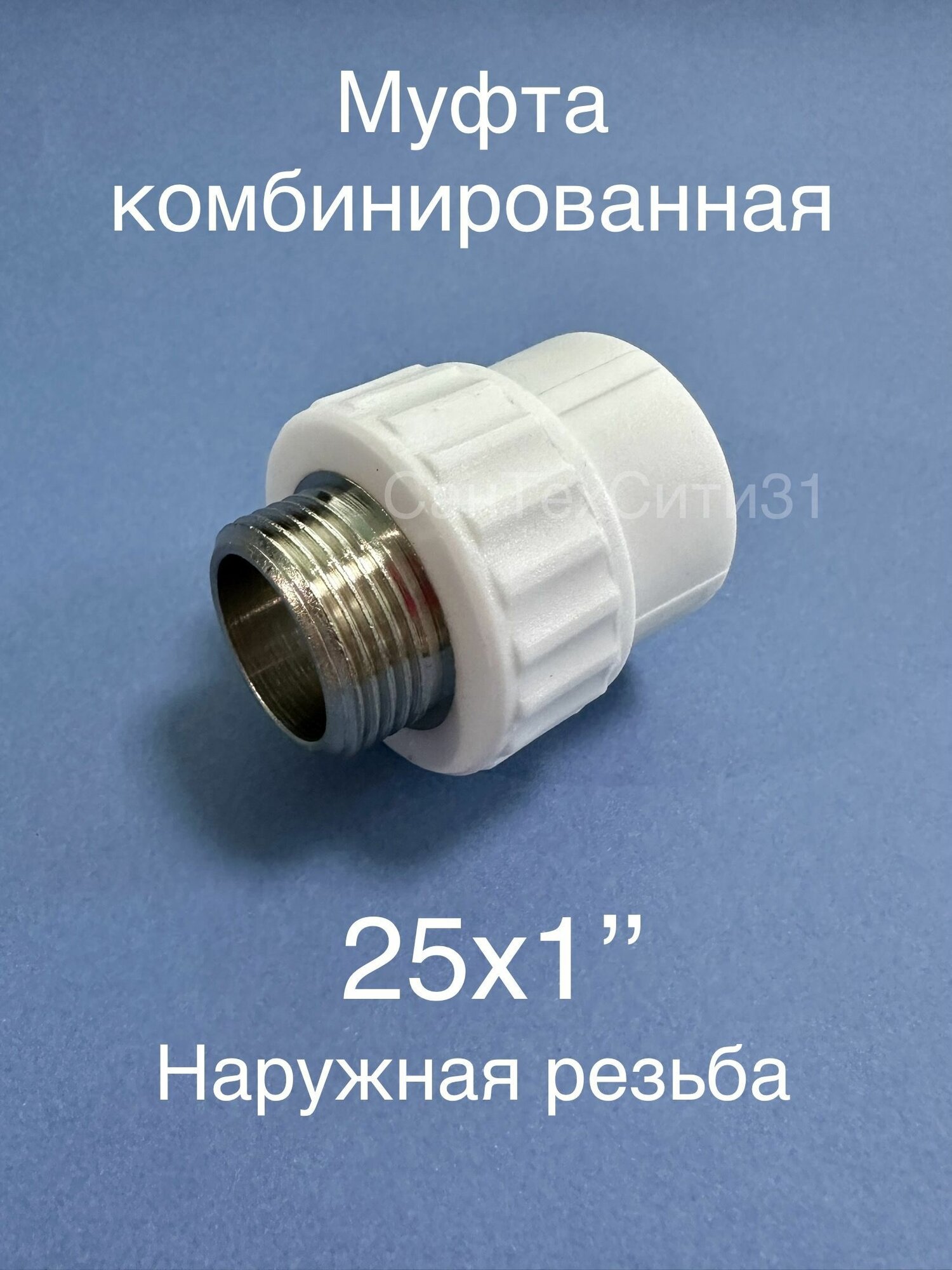 Муфта комбинированная переходная полипропиленовая наружная резьба (25-1) 25 мм х 1  Valfex Россия