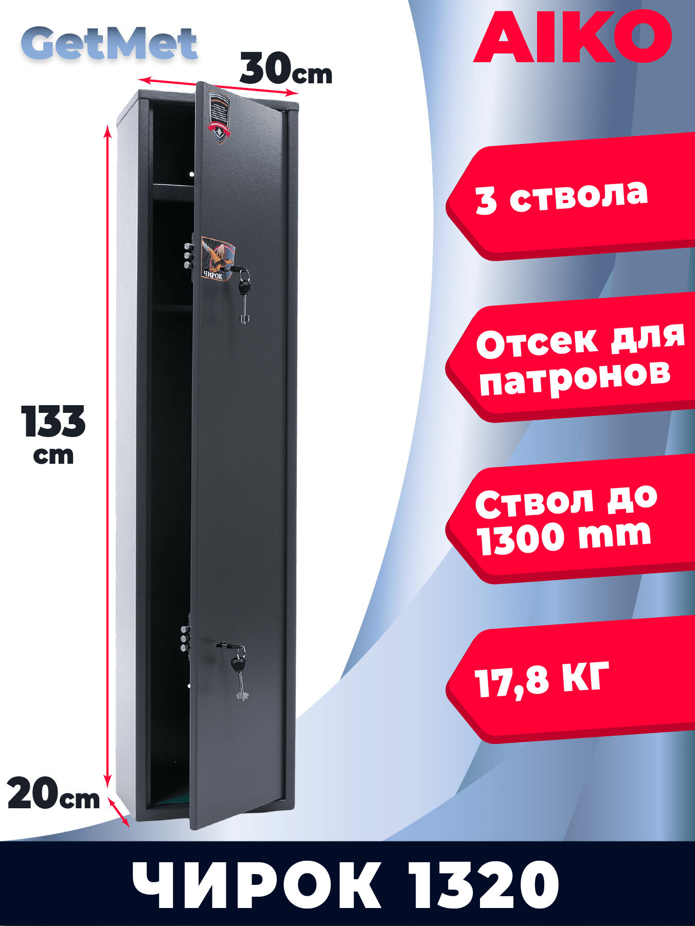 Сейф оружейный AIKO чирок 1320 KL на 3 ствола 2 ключевых замка (133х30х20 см)