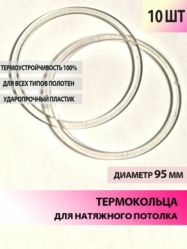 Термокольцо для натяжного потолка 95 мм 10 шт