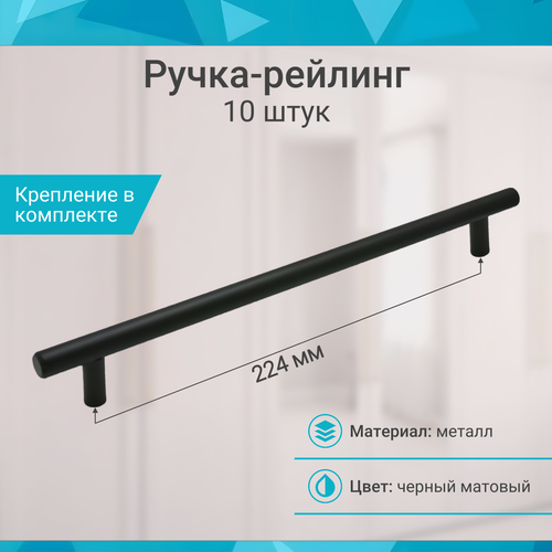 фото Ручка-рейлинг 224 мм, черный матовый - 10 шт mf