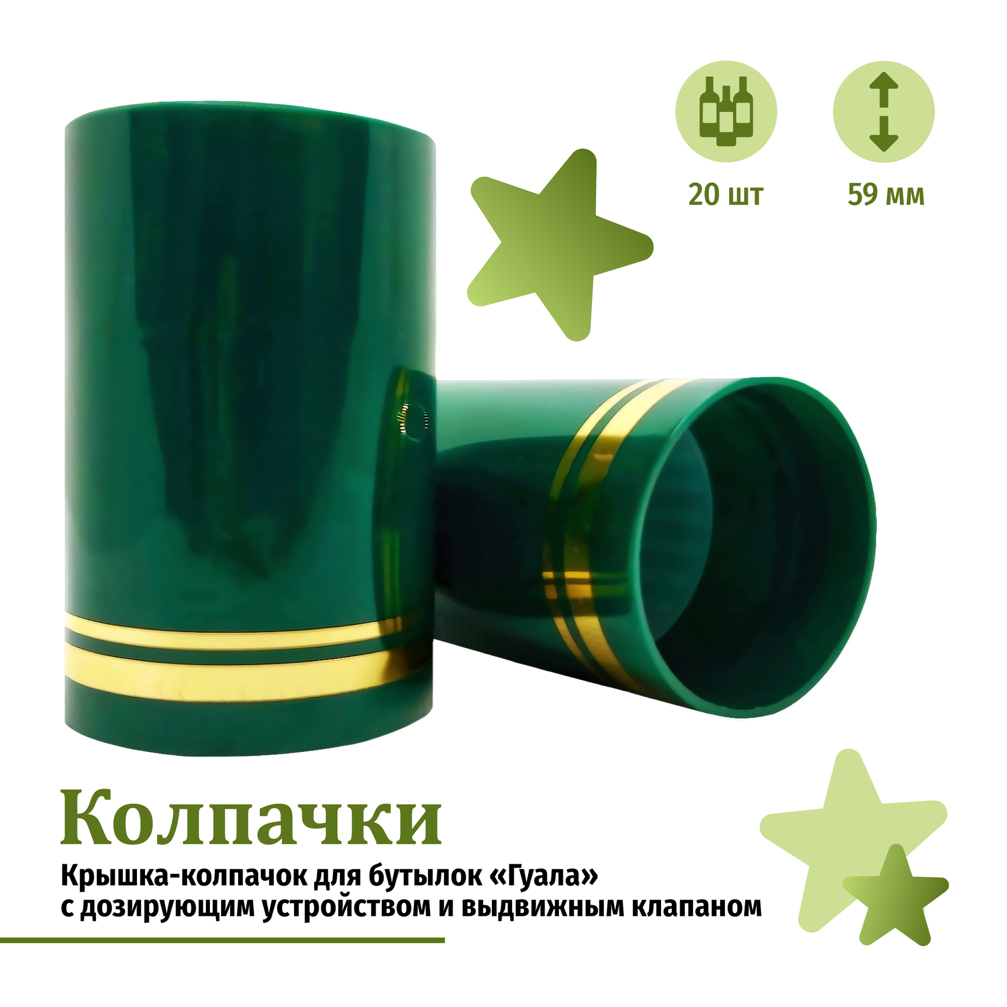 Крышка-колпачок с дозирующим устройством и выдвижным клапаном для бутылок "Гуала", высота 59 мм, зелёный цвет, 20 шт.