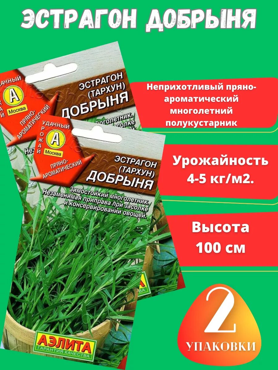 Эстрагон Тархун Добрыня2 упаковки