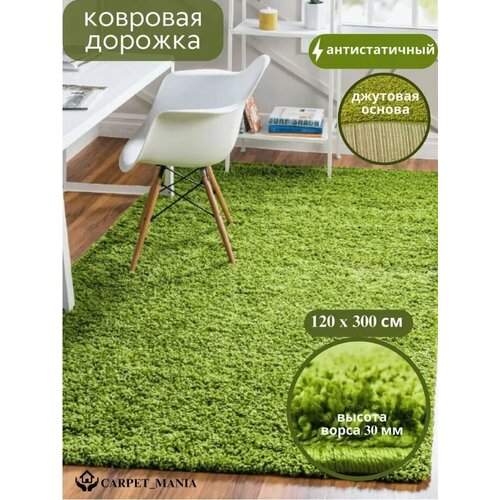 Ковер на пол с длинным ворсом прямоугольный 42811_120х300см зеленый ковер комнатный, прикроватный, пушистый в комнату 1.2 х 3 м, спальню, гостиную, прихожую