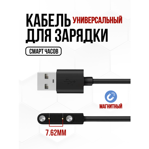Твой Гаджет Магнитная зарядка для смарт часов, USB кабель 2 pin 7,62 мм