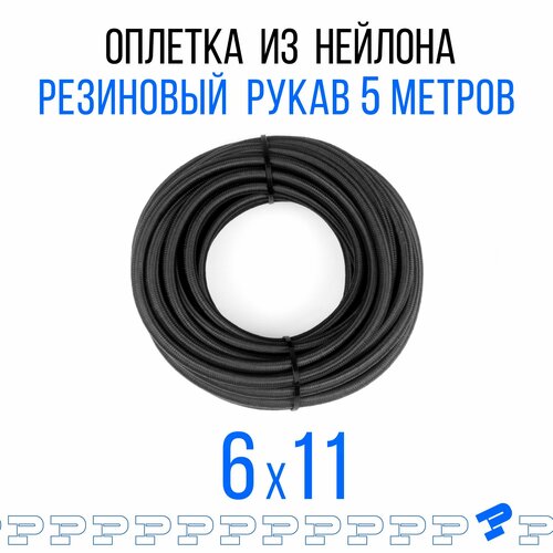 Шланг Топливный 14 6 на 11 мм в оплётке 5 метров Маслобензостойкий 16 МПа 1716₽