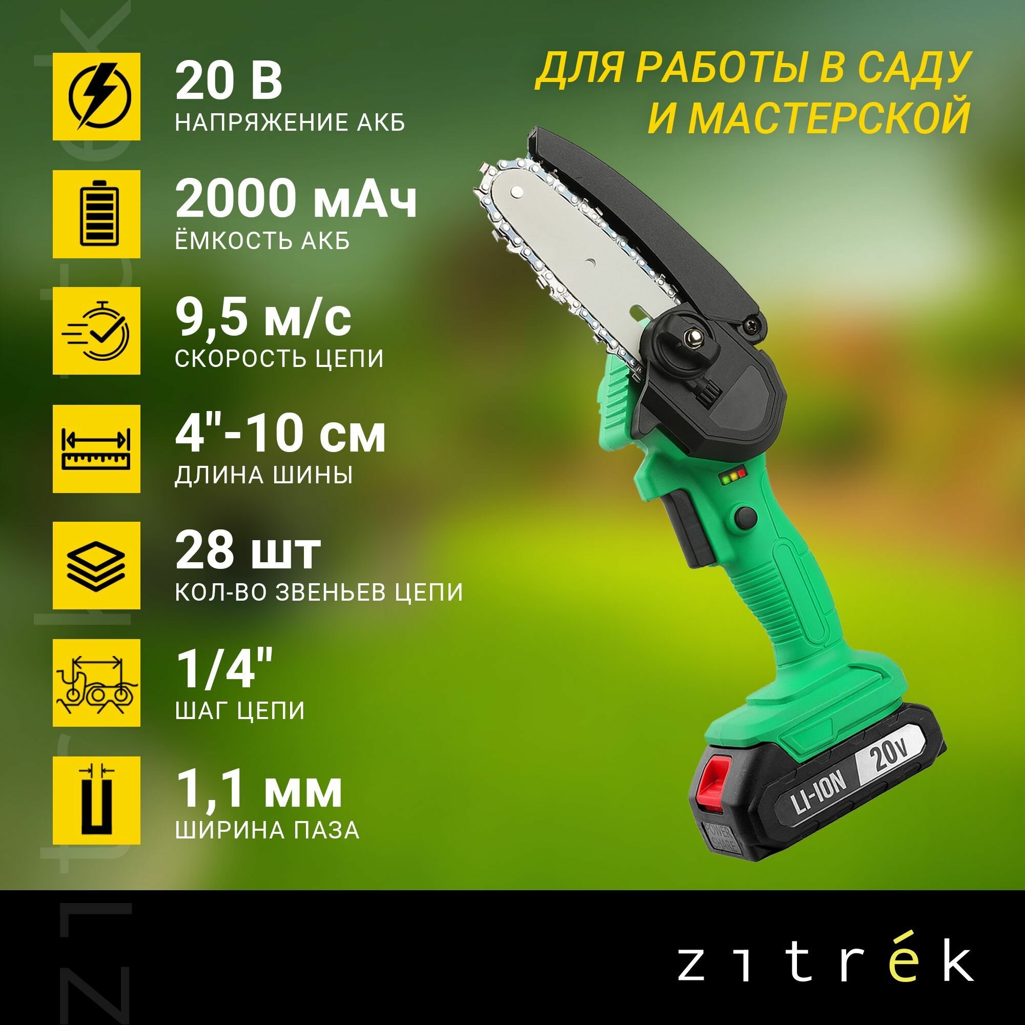 Пила цепная аккумуляторная Zitrek GreenSaw 20 (20В, 2,0Ач Li-ion аккум. 1шт, ЗУ) — фото 1