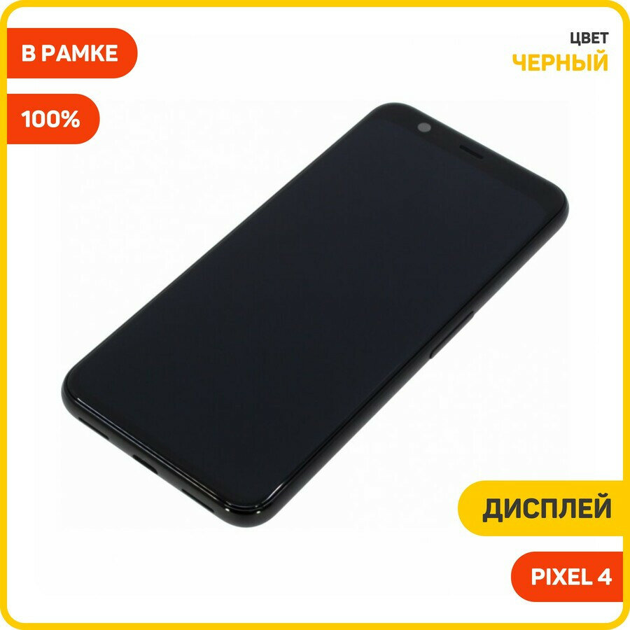 Дисплей для Google Pixel 4 (в сборе с тачскрином) в рамке, черный, 100%
