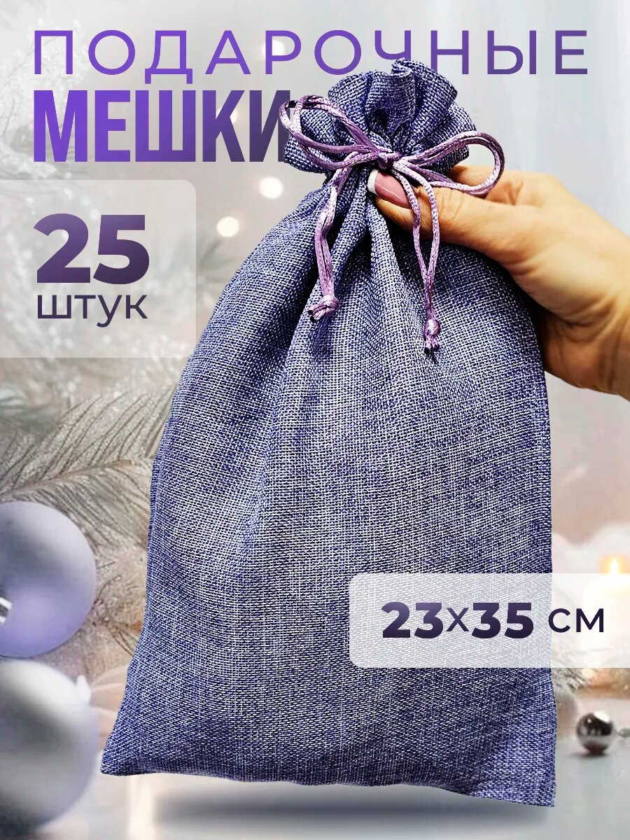 Мешок 35х23см цвет: сиреневый фиолетовый меланж в наборе: 25 шт