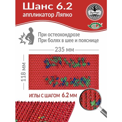 Массажный коврик Аппликатор Ляпко Шанс 62 размер 118х235 мм красный 1697₽
