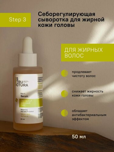 Изображение товара STRUCTURA/ Себорегулирующая сыворотка для жирной кожи головы, 50 мл