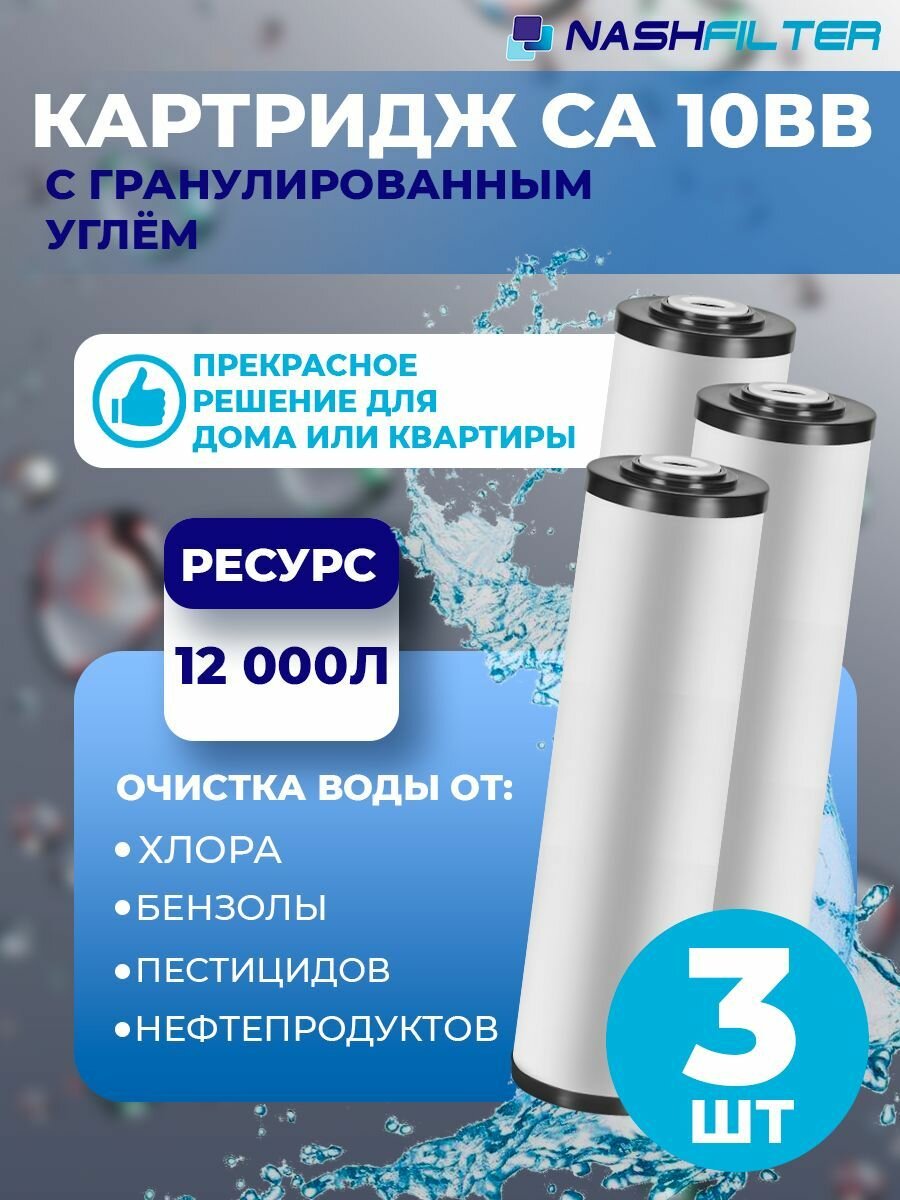 Картридж для фильтра воды с гранулированным углем CA 10BB 3шт