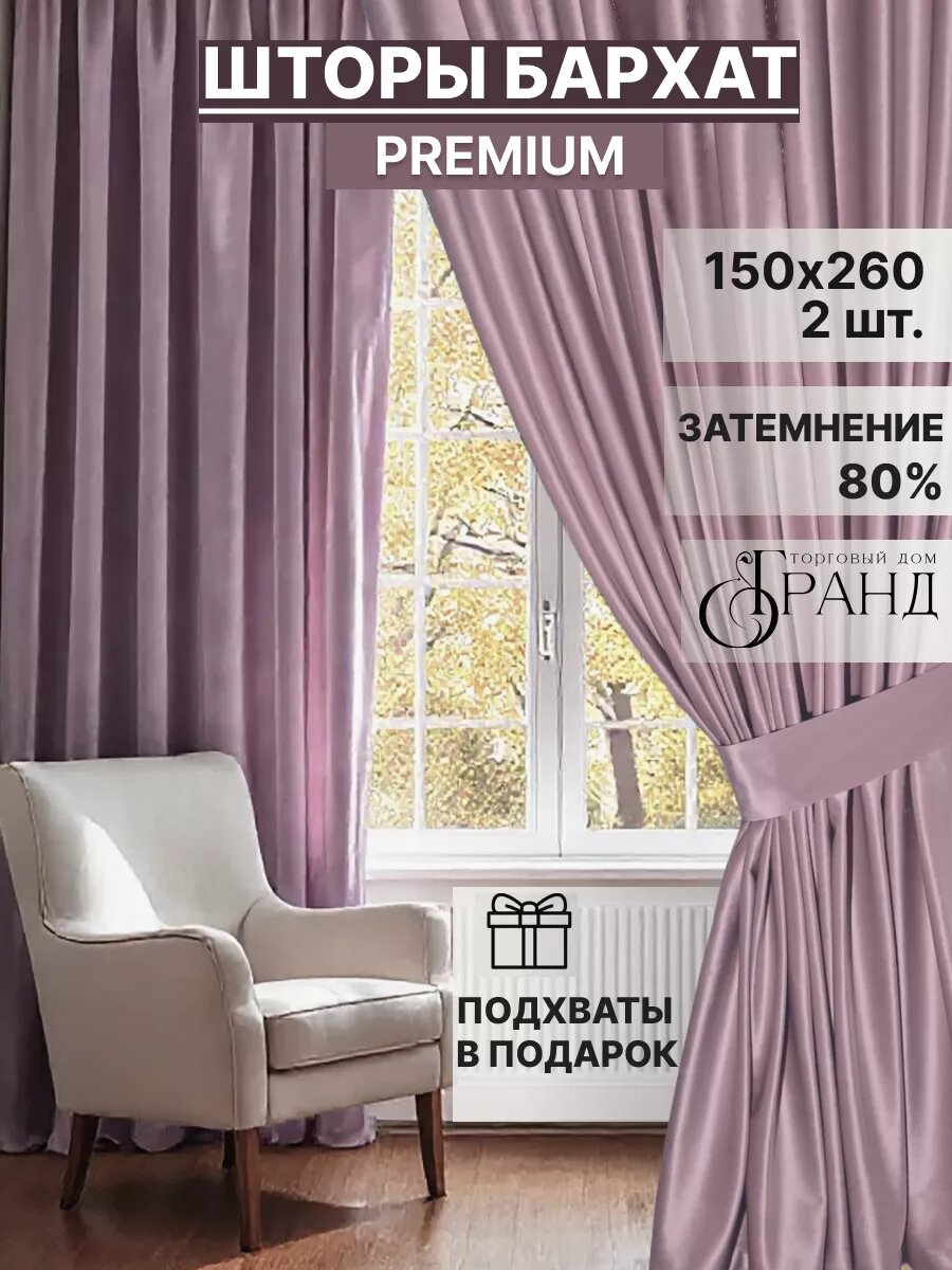 Шторы Торговый дом Гранд, 150Х260 см - 2шт, бархатные, с подхватами, для гостиной и спальни