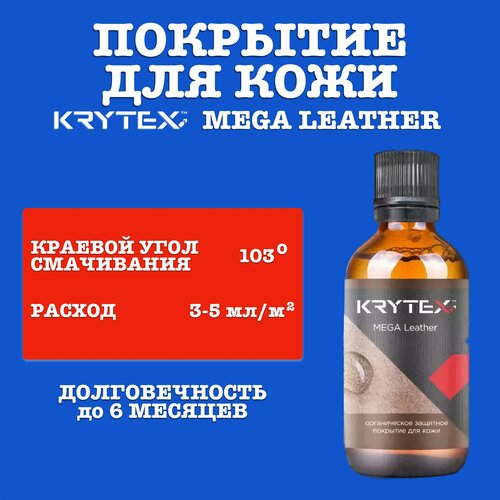Защитное покрытие для всех типов кожи Krytex MEGA LEATHER 50 мл 3990₽