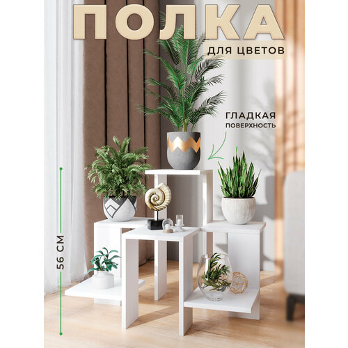 Полка для цветов напольная белая