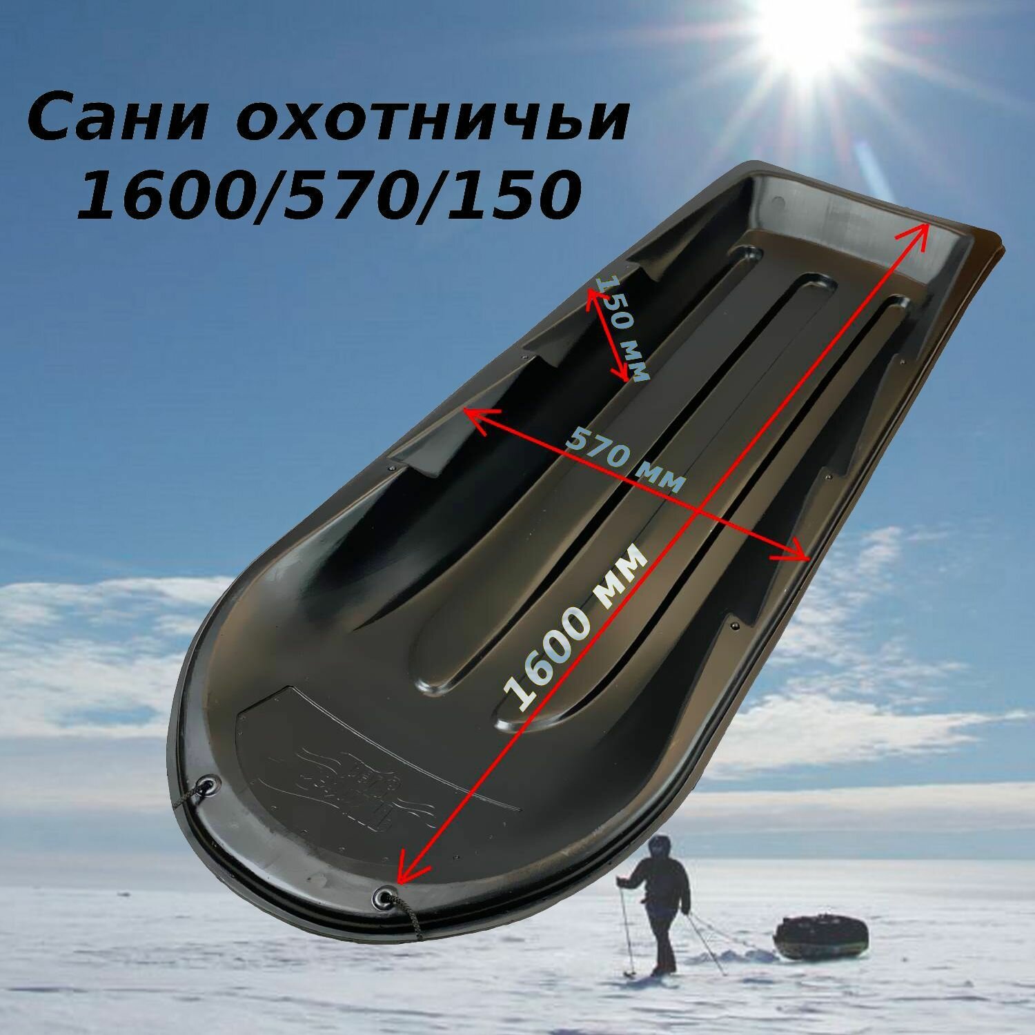 Сани Охотничьи 1600/570/150 мм для зимней охоты, перевозки грузов, пластик