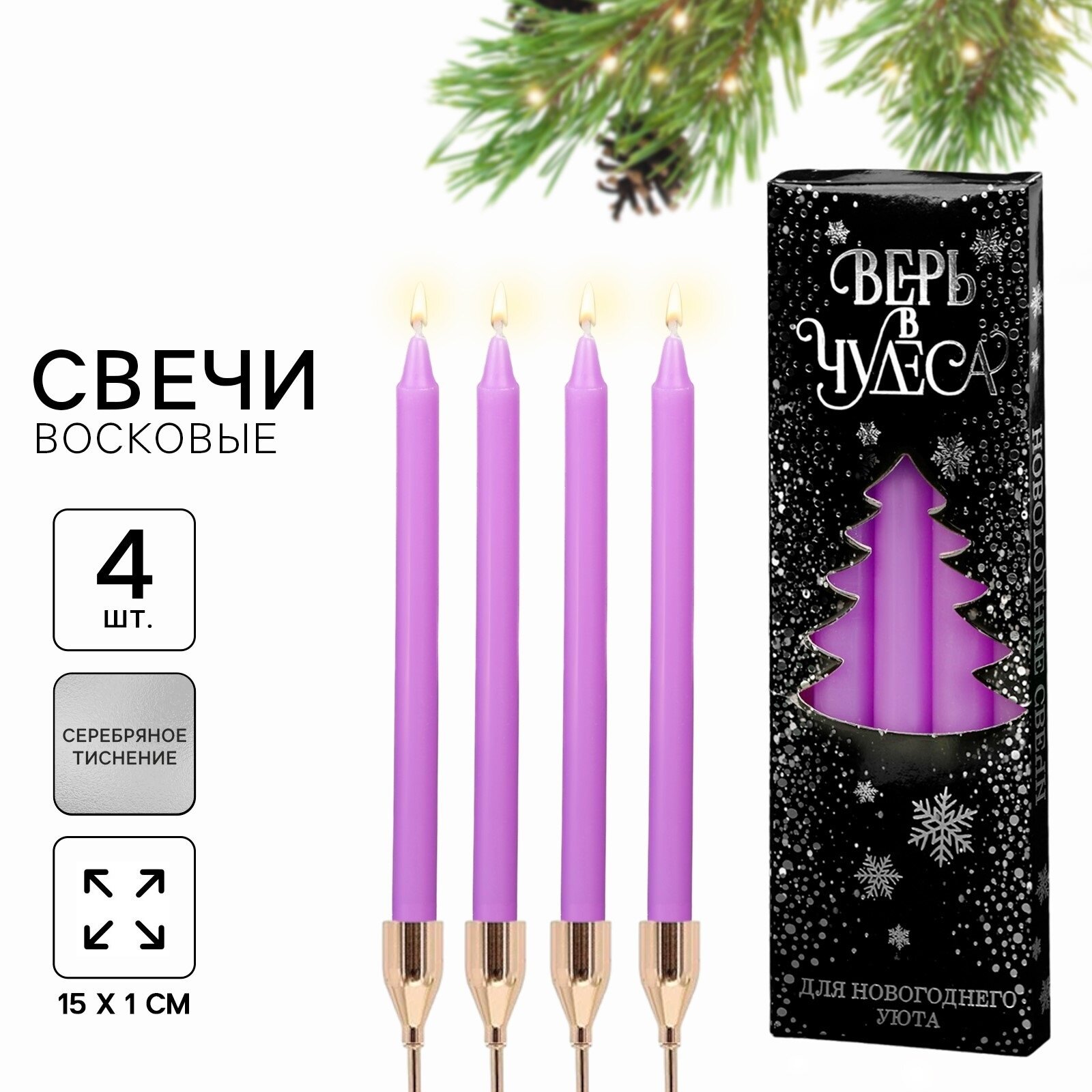 Свечи новогодние набор «Верь в чудеса» 4 шт сиреневые 15 х 1 х 1 см для подарка на Новый Год.