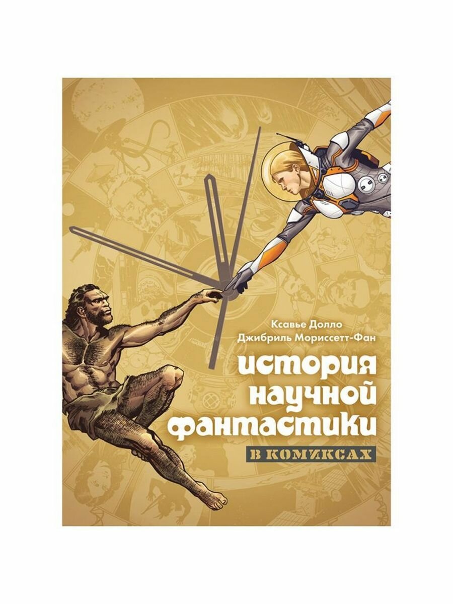 Книга История научной фантастики в комиксах