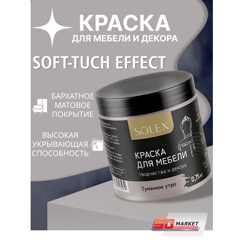 Краска для стен и декора туманное утро 750 гр , SOLEX