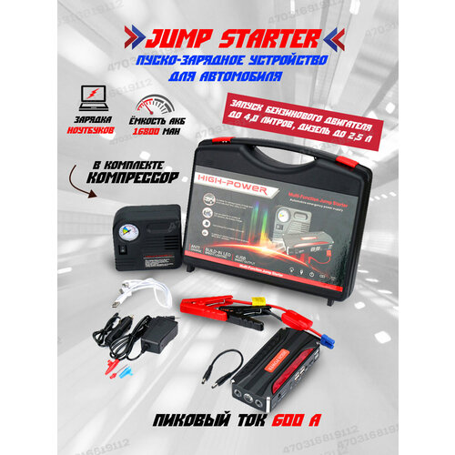 Портативное пусковое пуско-зарядное устройство для автомобиля Jump Starter 16800 mAh с переходниками для зарядки гаджетов и воздушным компрессором черный 3480₽