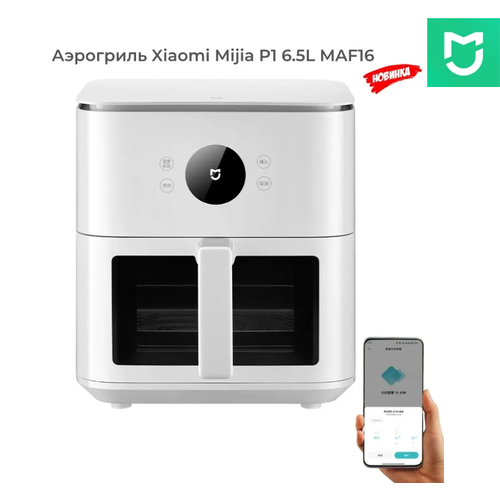 Аэрогриль Xiaomi Mijia Smart Air Fryer P1 65L MAF16 версия CN белый 12300₽