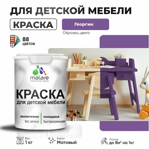 фото Краска malare для детской мебели, кухонных фасадов, дерева, латексная эластичная моющаяся, быстросохнущая матовая, георгин, 1 кг.