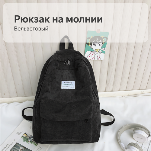 Изображение товара Рюкзак на молнии для школьников и студентов, вельветовый, цвет черный