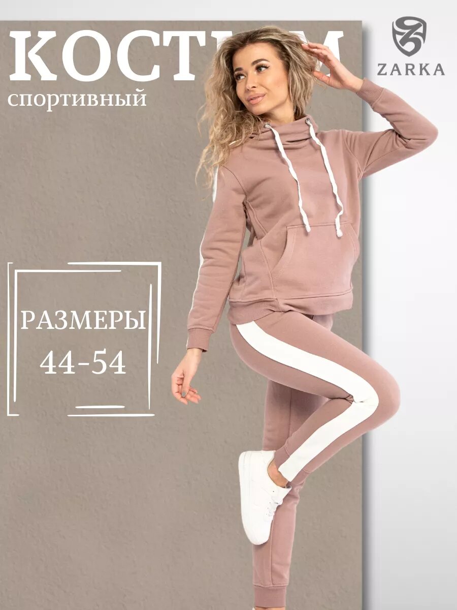 Костюм спортивный Zarka, размер 54, бежевый
