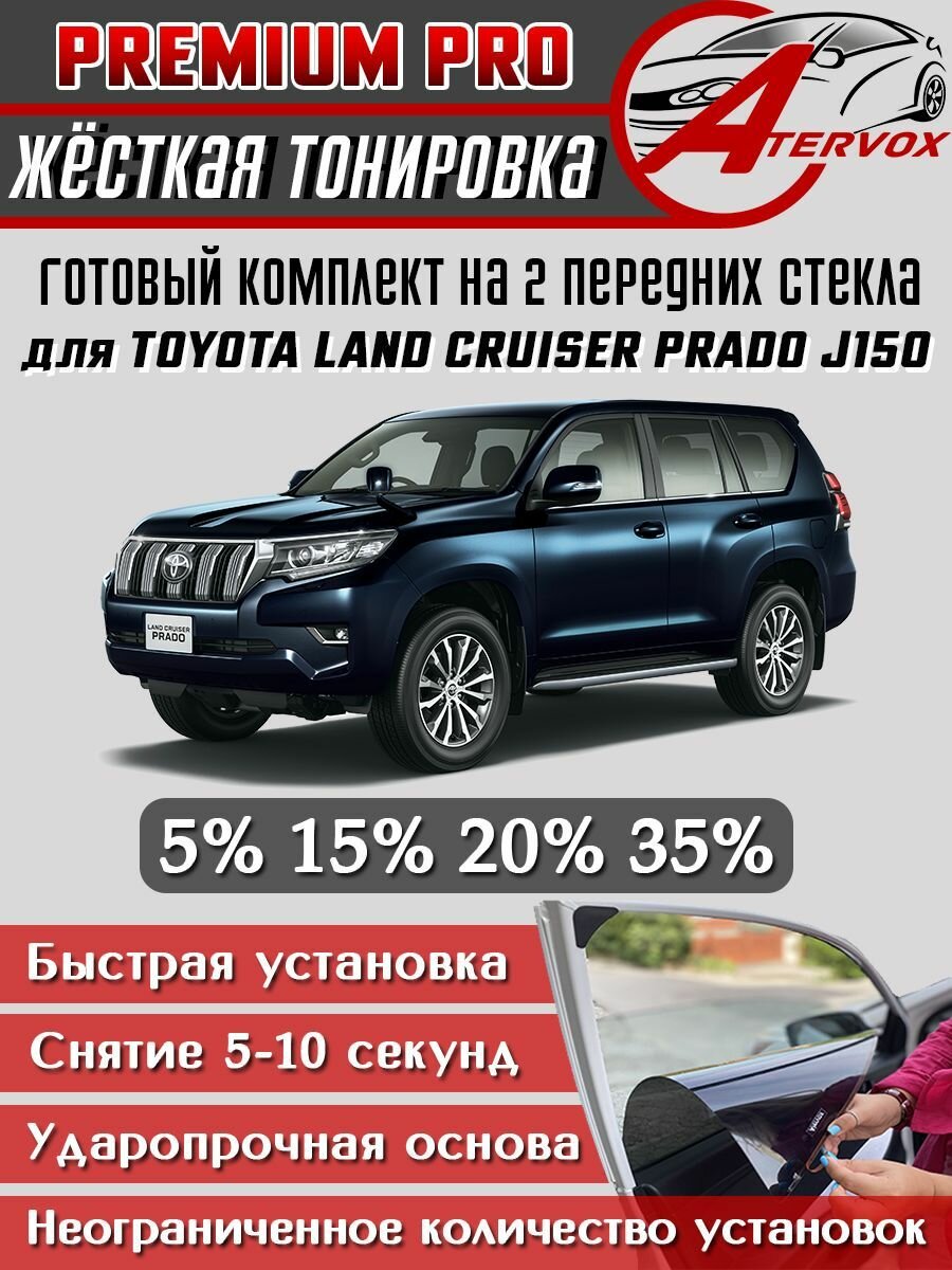 PREMIUM PRO / Жёсткая тонировка Toyota Land Cruiser Prado 150 (2009-2024) 5% / Премиум Про Съёмная тонировка Тойота Ленд Крузер Прадо 150 5%