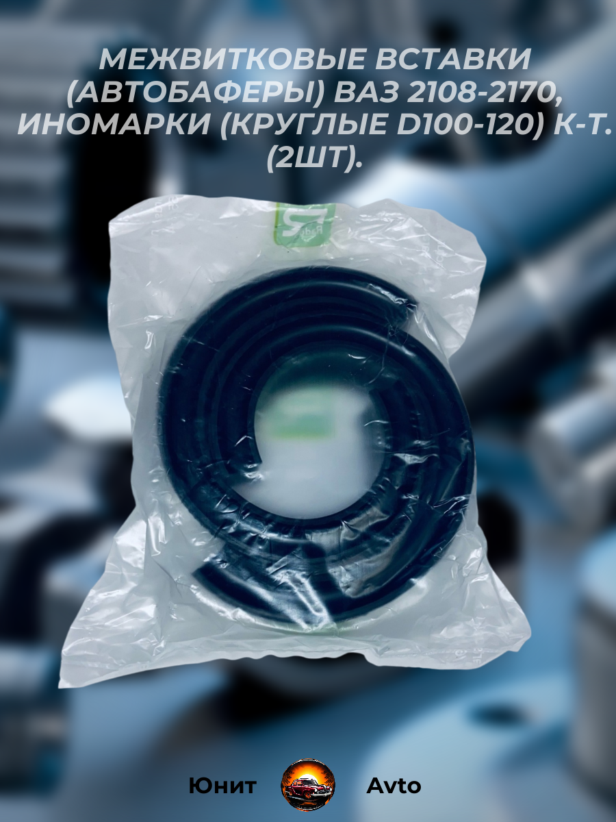 Межвитковые вставки (Автобаферы) ВАЗ 2108-2170, Иномарки (круглые d100-120) к-т. 2шт — фото 1