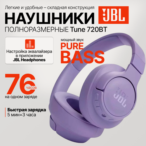 Изображение товара Беспроводные полноразмерные наушники JBL Tune 720BT, фиолетовые