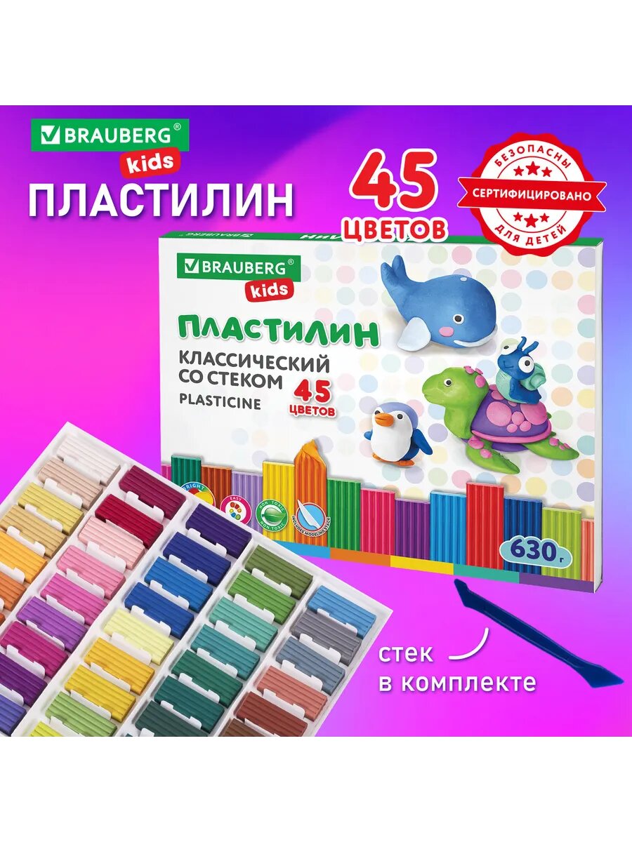 Пластилин классический , 45 цветов, 630 г, стек, высшее качество