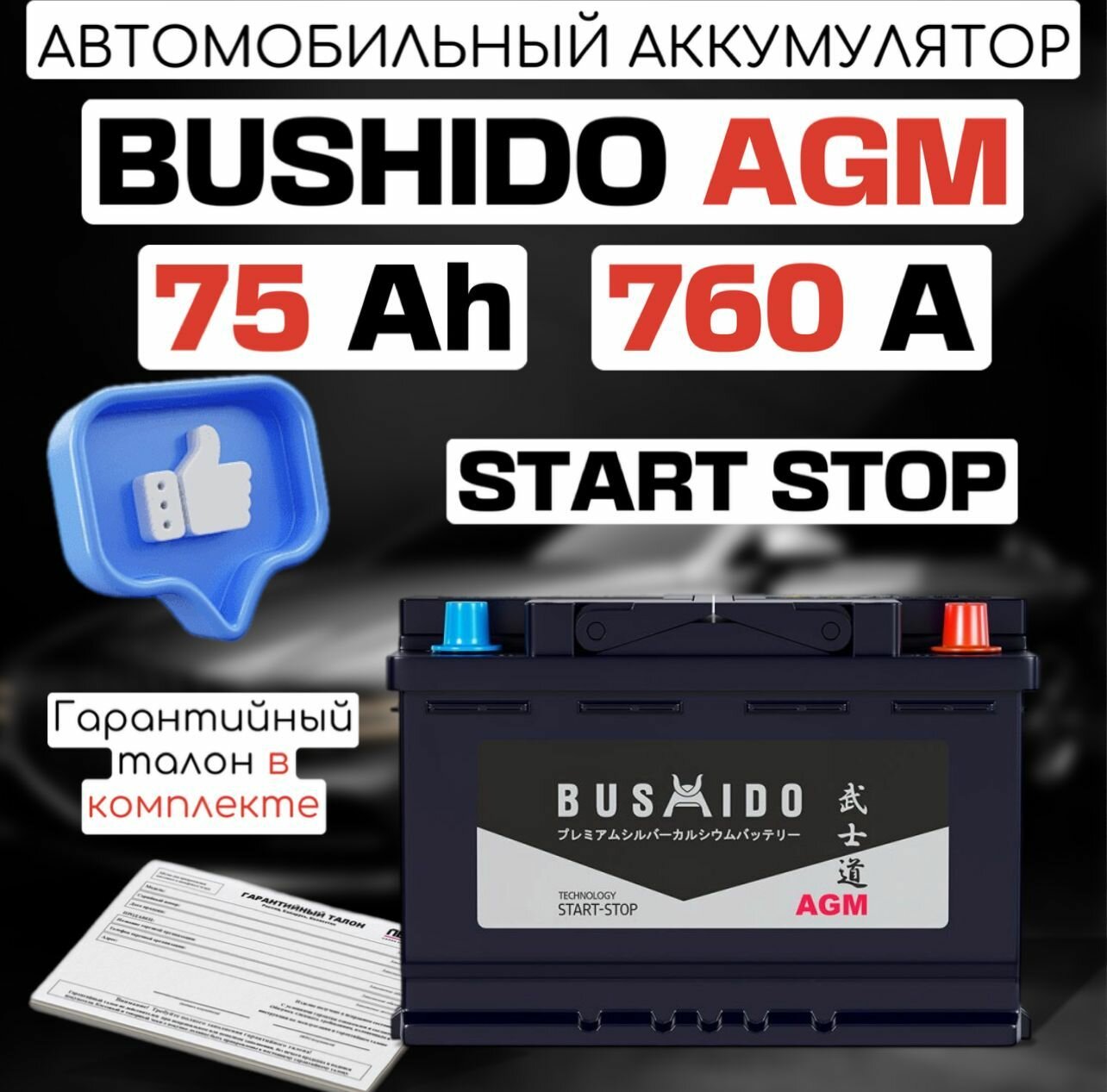 Автомобильный аккумулятор BUSHIDO AGM Start-Stop 75Ah 760A L3 обратная полярность (ДхШхВ) 278х175х190мм