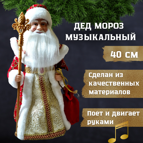 Дед Мороз в традиционной красной шубе с золотом музыкальный под елку 40 см, Фигурка новогодняя, Игрушки под елку 2025 красный, золотистый