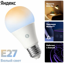 Умная лампочка Yandex, Е27, белая, 806 Лм, Matter over Wi-Fi, YNDX-00551