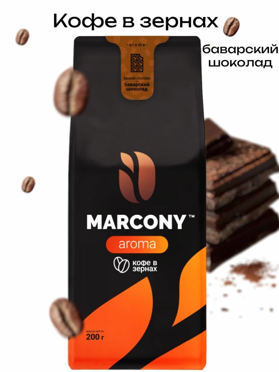 Кофе в зёрнах Marcony ароматизированный со вкусом Баварского шоколада 200 г