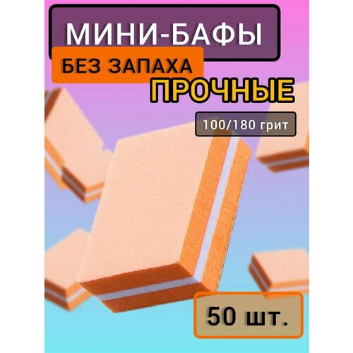 фото Баф мини оранжевый набор пилок для маникюра/педикюра, набор 50 штук, 100-180 грит, без запаха ice nova